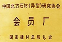 中國(guó)北方石材（異型）研究協(xié)會(huì)